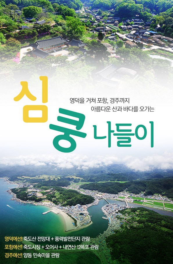쿠팡 모바일 [영덕/포항/경주] 심쿵나들이 1박2일