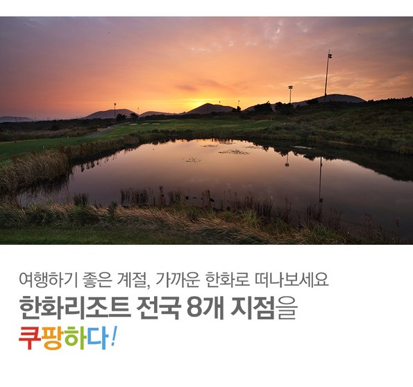 쿠팡 모바일 [전국]한화리조트 8개지점 객실패키지