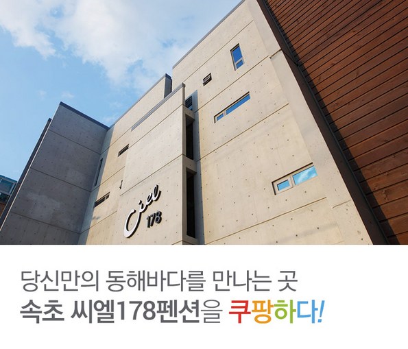 쿠팡 모바일 [속초] 씨엘178펜션, 7~8월여름성수기권판매