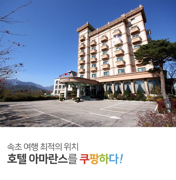 쿠팡 모바일 [속초] 아마란스 호텔, 척산온천 인근