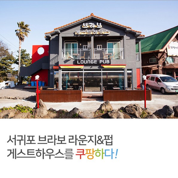 쿠팡 모바일 [서귀포] 브라보 라운지&펍 게스트하우스