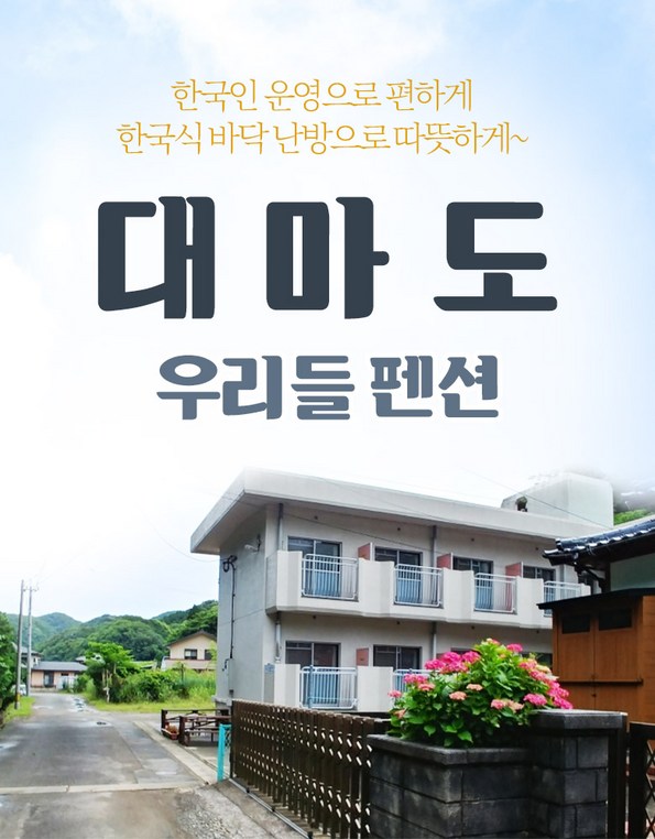 쿠팡 모바일 [대마도] 히타카츠 우리들펜션