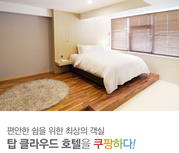 쿠팡 모바일 [수원] 탑클라우드호텔,KT위즈파크5분