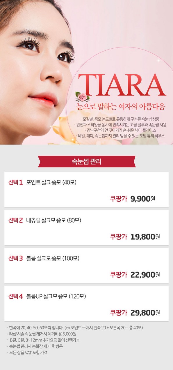 쿠팡 모바일 [강남구청역]Tiara(티아라) 속눈썹