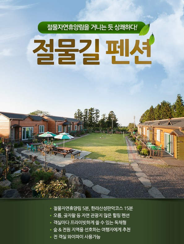 쿠팡 모바일 [제주시] 절물길 독채형펜션,공항20분