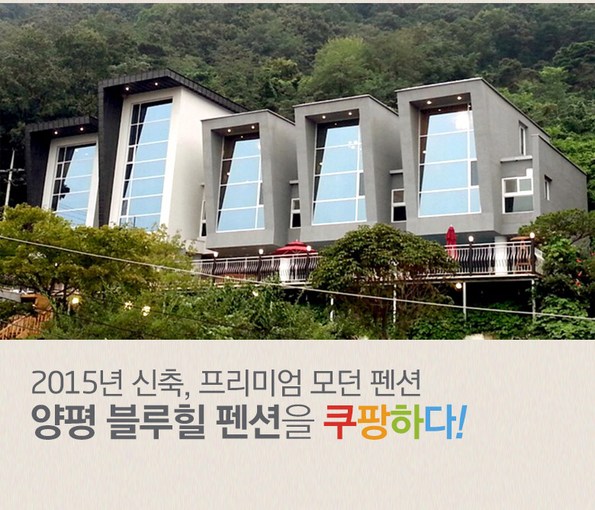 쿠팡 모바일 [양평] 블루힐펜션-야외온수수영장 보유