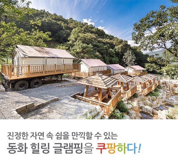 쿠팡 모바일 [파주] 동화힐링캠프 글램핑