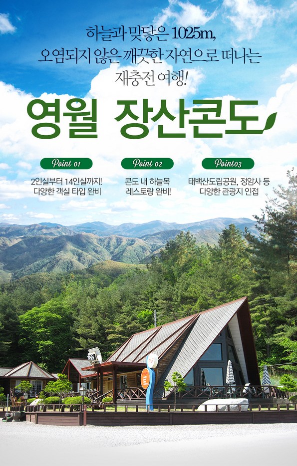 쿠팡 모바일 [영월] 장산콘도, 자연속의 휴식처