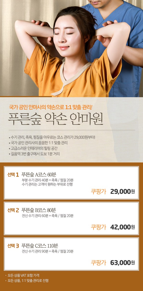 쿠팡 모바일 [길음역] 푸른숲 약손안마원