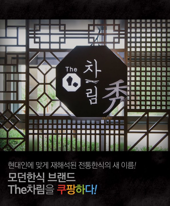 쿠팡 모바일 [중동롯데백화점]더차림 프리미엄한식뷔페
