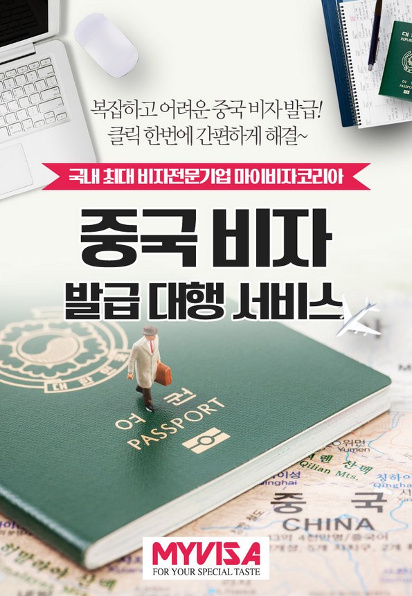 쿠팡 모바일 [중국] NO.1 마이비자, 별지비자