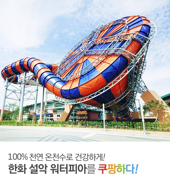 쿠팡 모바일 [속초] 설악워터피아 종일권-할인진행중