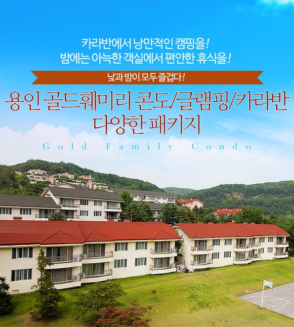 쿠팡 모바일 [용인]골드훼미리 콘도+조식/글램핑/카라반
