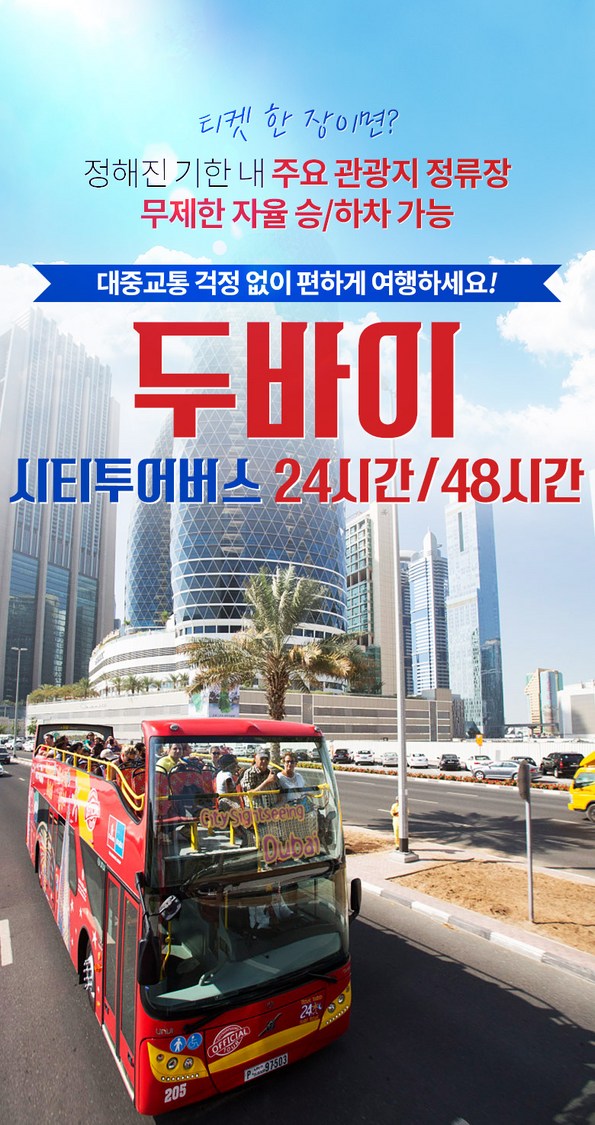 쿠팡 모바일 [두바이] 시티투어버스 24/48시간권