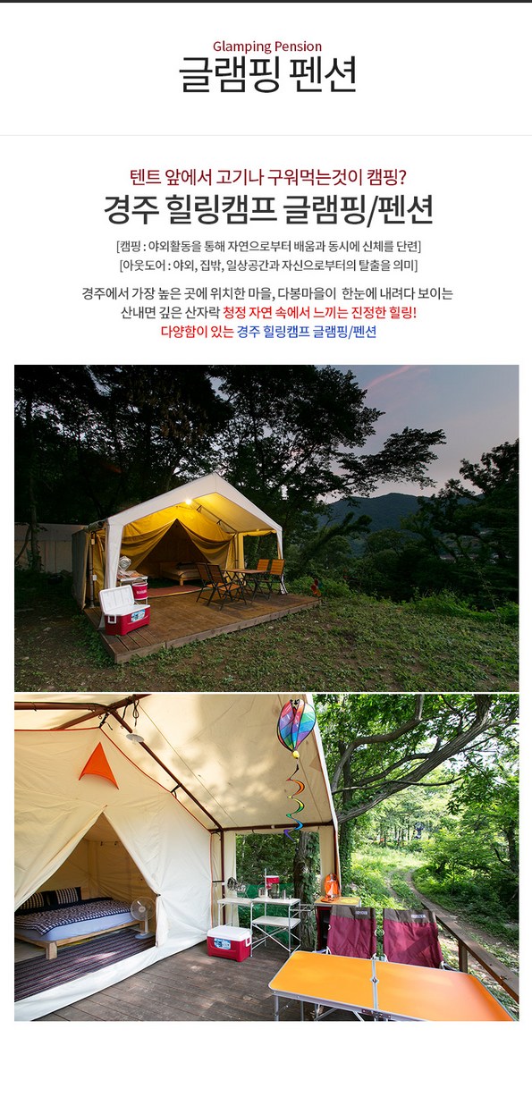 쿠팡 모바일 [쿠팡추천] 경주힐링캠프 글램핑/펜션 