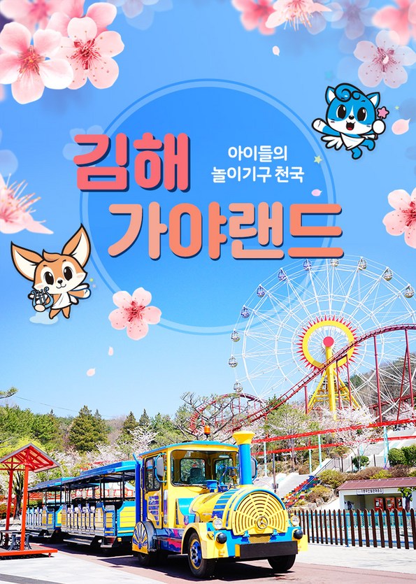 쿠팡 모바일 [김해] 가야랜드 봄 체험놀이터 입장권