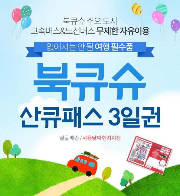 쿠팡 모바일 [일본] 북큐슈 산큐패스 3일권(사용일 현지지정) 
