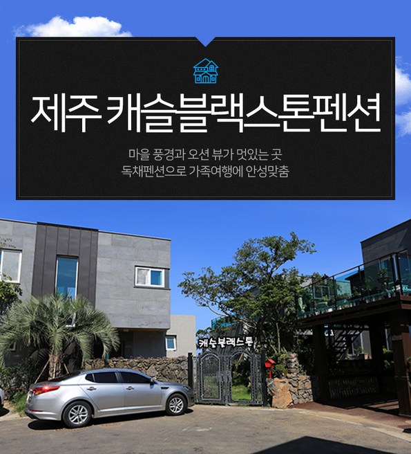 쿠팡 모바일 [제주시] 캐슬블랙스톤펜션-독채펜션/공항인근