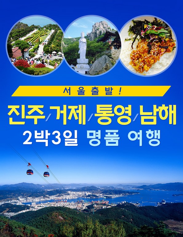 쿠팡 모바일 [진주거제통영] 2박3일 명품 여행