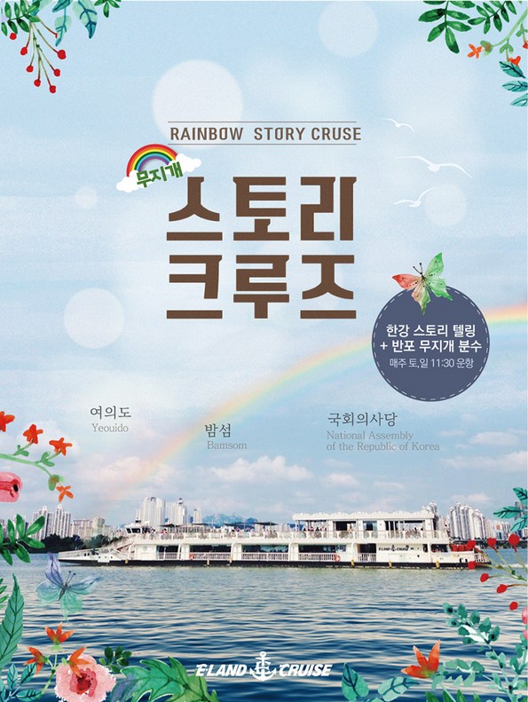 쿠팡 모바일 [한강 여의도] 무지개 스토리 크루즈 해피아워기획이벤트